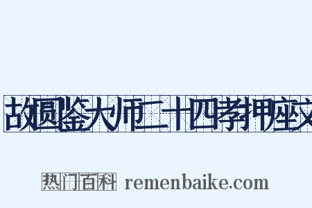 故圆鉴大师二十四孝押座文是什么意思的图片